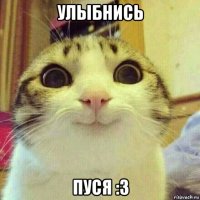 улыбнись пуся :3