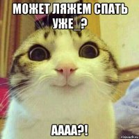 может ляжем спать уже_? аааа?!