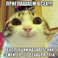 приглашаем всех!!! реколекции назаретских семей. 19 - 21 декабря 2014.