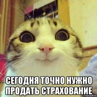  сегодня точно нужно продать страхование