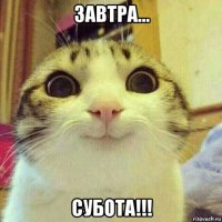 завтра... субота!!!