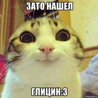 зато нашел глицин:3