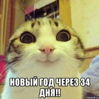  новый год через 34 дня!!