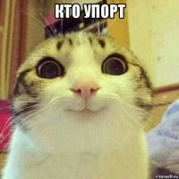 кто упорт 