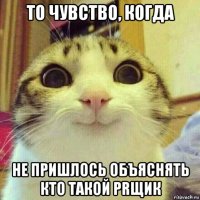 то чувство, когда не пришлось объяснять кто такой prщик