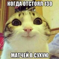 когда отстоял 130 матчей в сухую