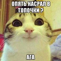 опять насрал в топочки ? ага