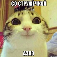 со стружечкой азаз