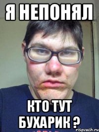 Я НЕПОНЯЛ КТО ТУТ БУХАРИК ?