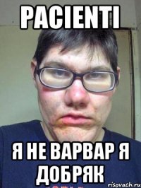 pacienti я не варвар я добряк