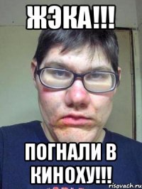 ЖЭКА!!! ПОГНАЛИ В КИНОХУ!!!