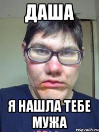 Даша Я нашла тебе мужа