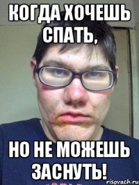 Когда хочешь спать, Но не можешь заснуть!