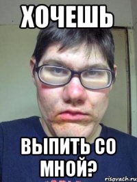 Хочешь Выпить со мной?