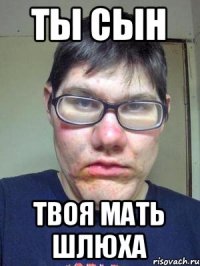 Ты сын Твоя мать шлюха