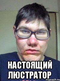  Настоящий люстратор