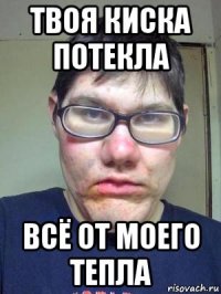 твоя киска потекла всё от моего тепла