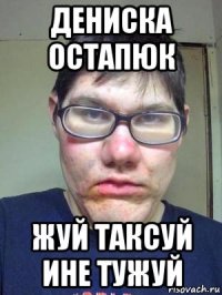 дениска остапюк жуй таксуй ине тужуй