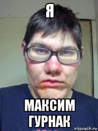 я максим гурнак