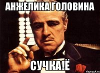 Анжелика головина сучка!Ё