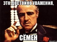 Это достойно уважения, Сёмен