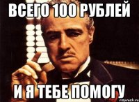 ВСЕГО 100 РУБЛЕЙ И Я ТЕБЕ ПОМОГУ