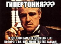 Гипертония??? Я сделаю Вам предложения, от которого вы не сможете отказаться