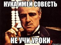 нука имей совесть не учи уроки