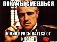 Пока ты смеешься Юлий просыпается от икоты!