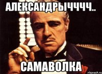 александрычччч.. самаволка