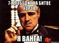 7-А победит на Битве хоров Я Ванга!