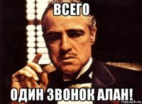 Всего один звонок АЛАН!