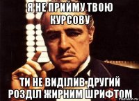 я не прийму твою курсову ти не виділив другий розділ жирним шрифтом