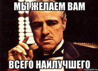 мы желаем вам всего наилучшего