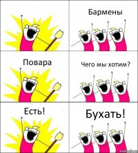  Бармены Повара Чего мы хотим? Есть! Бухать!