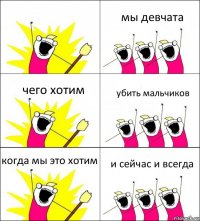  мы девчата чего хотим убить мальчиков когда мы это хотим и сейчас и всегда