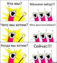 Кто мы? Маньяки звёзд!!! Чего мы хотим? Убить Джастина Бибера!!! Когда мы хотим? Сейчас!!!