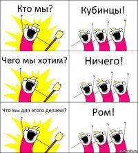 Кто мы? Кубинцы! Чего мы хотим? Ничего! Что мы для этого делаем? Ром!