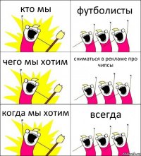 кто мы футболисты чего мы хотим сниматься в рекламе про чипсы когда мы хотим всегда