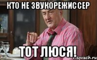 Кто не звукорежиссер ТОТ ЛЮСЯ!