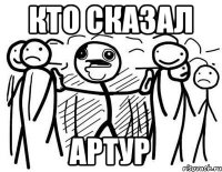 кто сказал Артур