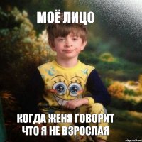 Моё лицо когда женя говорит что я не взрослая