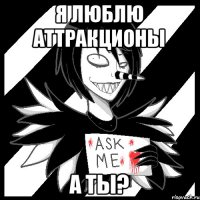 я люблю аттракционы а ты?