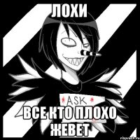 Лохи Все кто плохо жевет