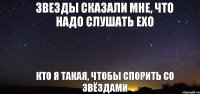 звезды сказали мне, что надо слушать EXO кто я такая, чтобы спорить со звёздами