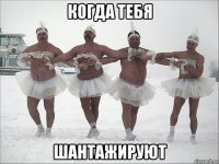 когда тебя шантажируют