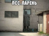 Псс..парень 