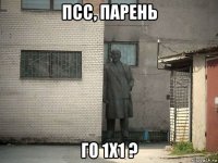 псс, парень го 1х1 ?