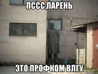 пссс,парень это профком влгу