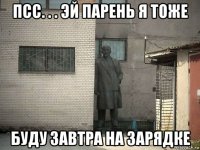 псс. . . эй парень я тоже буду завтра на зарядке